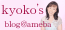 kyokoブログ